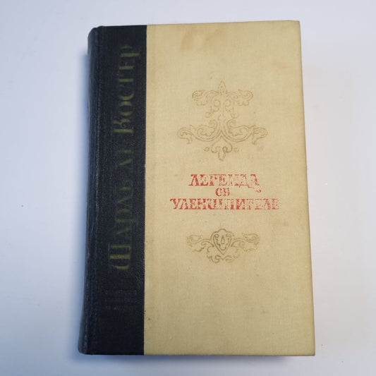 Легенда об Уленшпигеле и Ламме Гудзаке