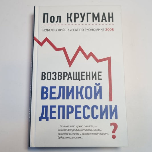 Возвращение Великой депрессии? Мировая кризис глазами нобелевского лауреата