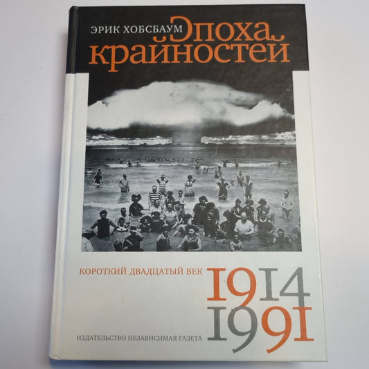 Эпоха крайностей: Короткий двадцатый век (1914-1991)