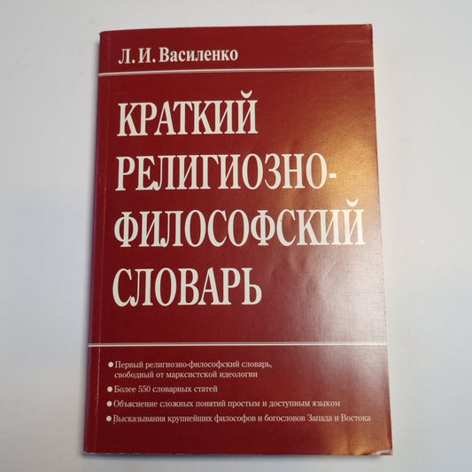 Краткий религиозно-философский словарь