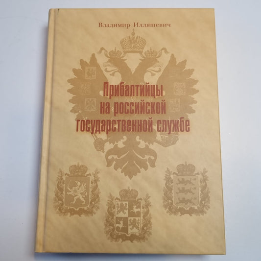 Прибалтийцы на российской государственной службе
