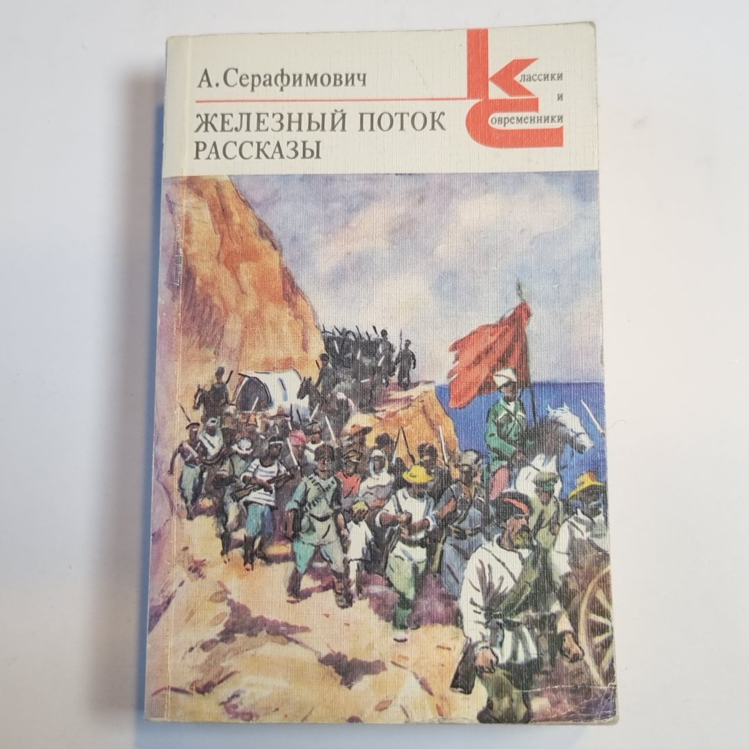 Железный поток. Рассказы (Серия: "Классики и современники")