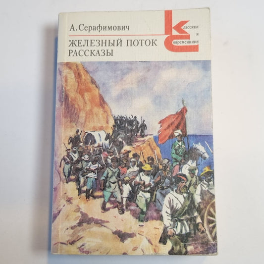 Железный поток. Рассказы (Серия: "Классики и современники")