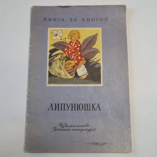Липунюшка. Сказки, загадки, пословицы, вкрадчивые и обработанные Л. Н. Толстым