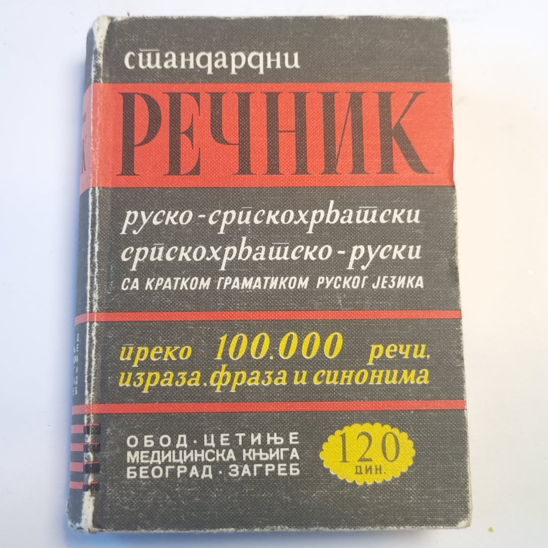 Речник руско-српскохрватски и српскохрватско руски. С кратком граматиком руског jезика