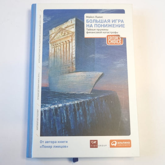Большая игра на понижение: Тайные пружины финансовой катастрофы