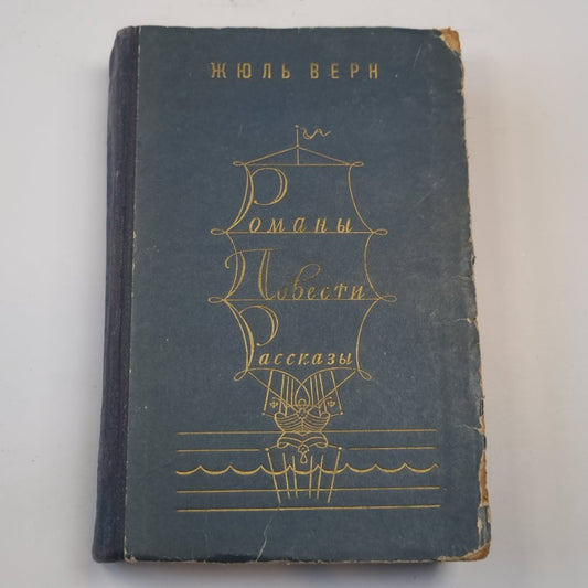 Романы, повести, рассказы в двух томах. Том первый
