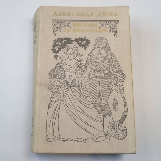 Виконт де Бражелон, или Десять лет спустя. Части 1, 2