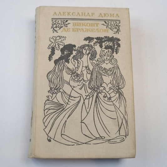 Виконт де Бражелон, или Десять лет спустя. Части 3, 4