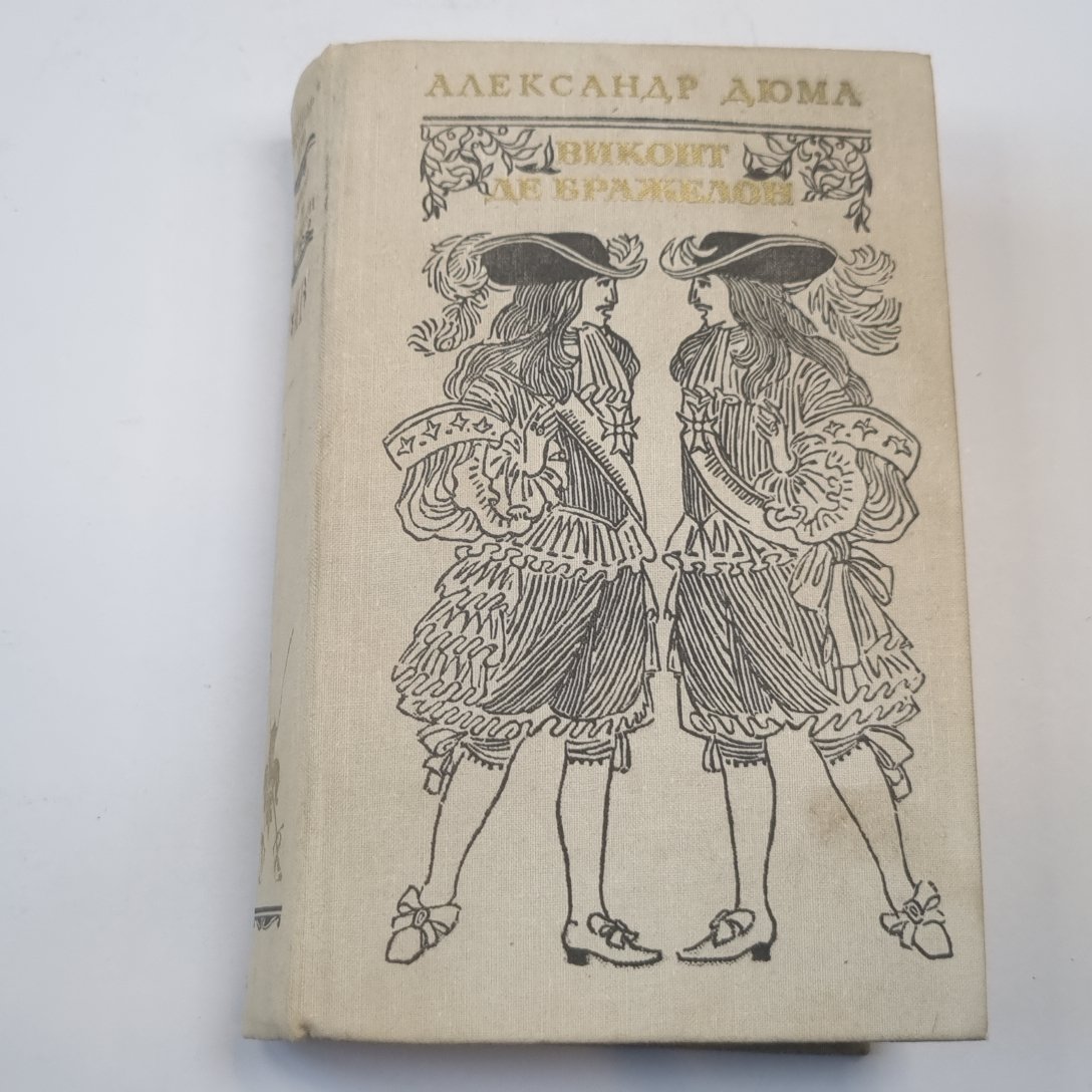 Виконт де Бражелон, или Десять лет спустя. Части 5, 6