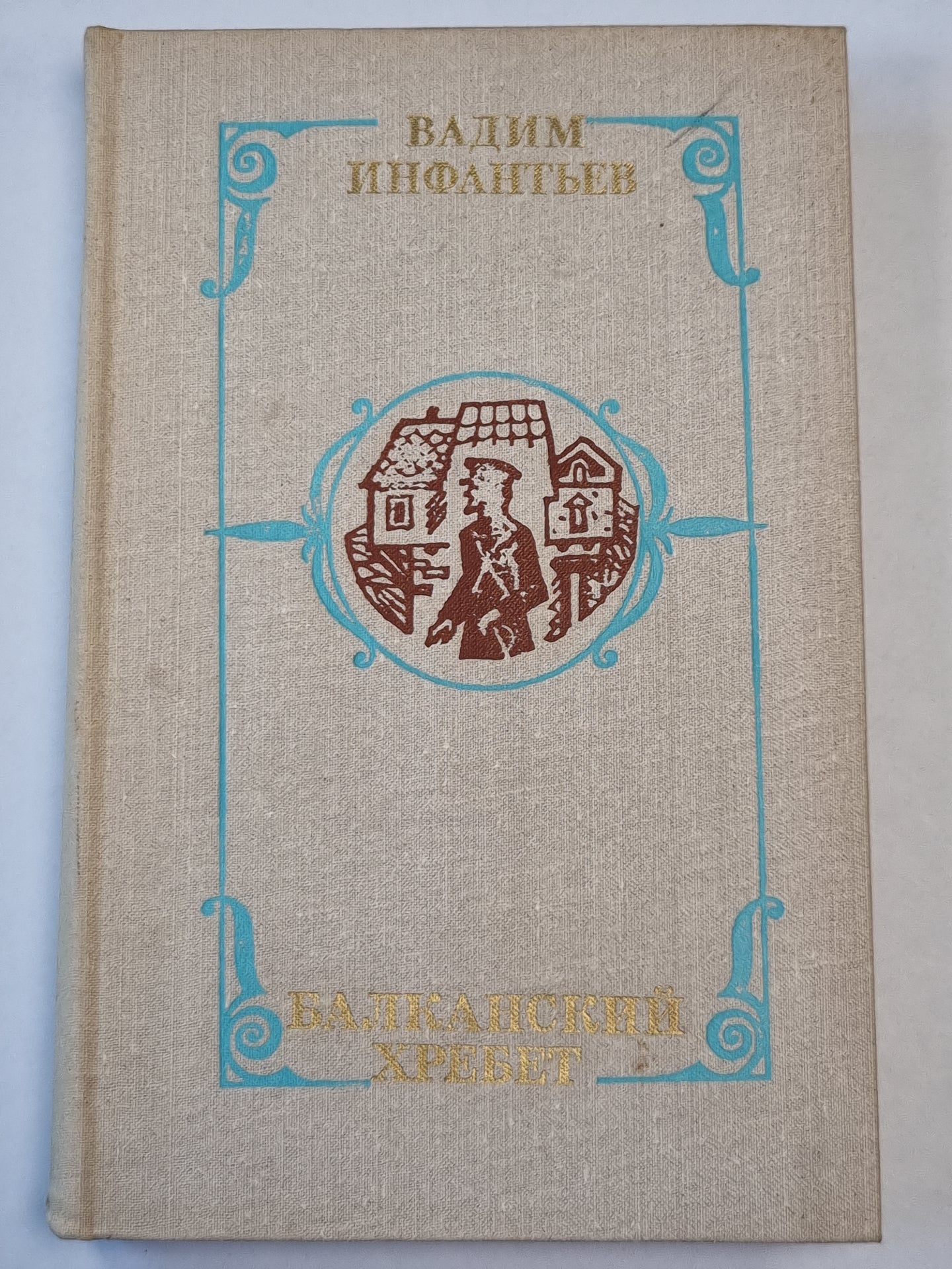 Балканский хребет