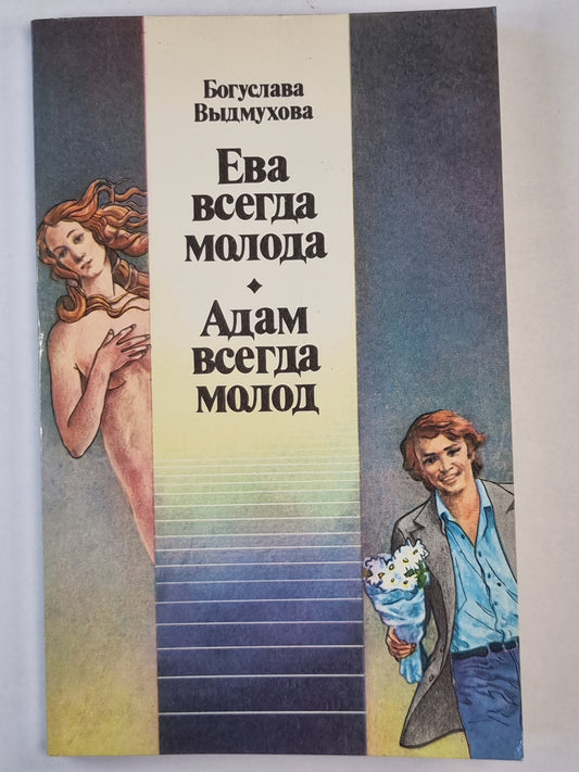 Ева всегда молода. Адам всегда молод