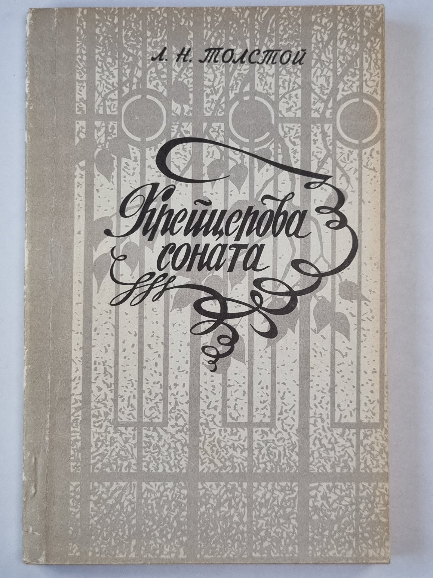 Крейцерова соната. Повести и рассказы