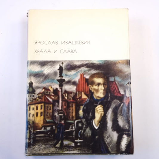 Хвала и слава. Том 1. (Библиотека всемирной литературы)