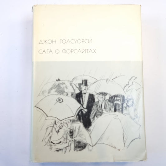 Сага о Форсайтах. Том 2. (Библиотека всемирной литературы)