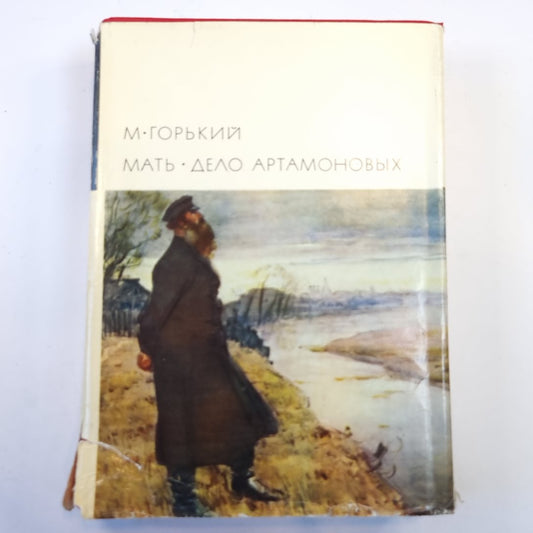 Мать. Дело Артамоновых. (Библиотека всемирной литературы)