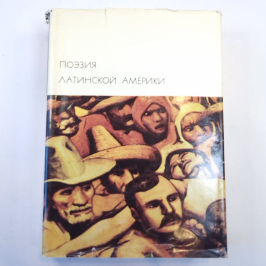 Поэзия Латинской Америки. (Библиотека всемирной литературы)