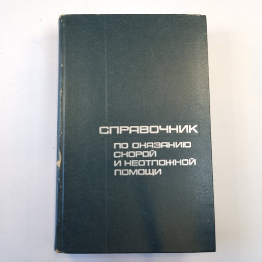 Справочник по оказанию скорой и неопасной помощи