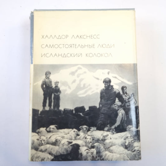 Самостоятельные люди. Исландский колокол. (Библиотека всемирной литературы)