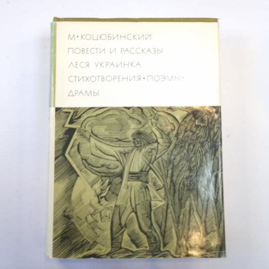 Повести и рассказы. Стихотворения. Поэмы. Драмы. (Библиотека всемирной литературы)