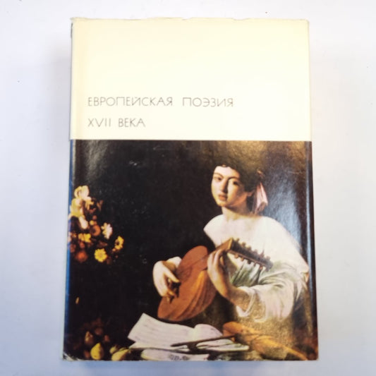 Европейская поэзия XVII века. (Библиотека всемирной литературы)