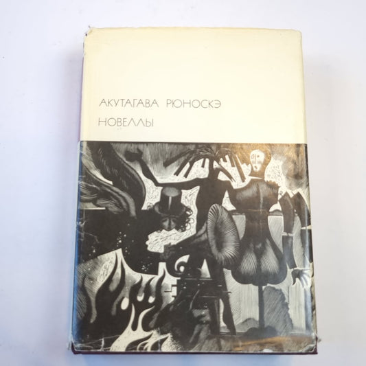 Новеллы (Библиотека всемирной литературы)