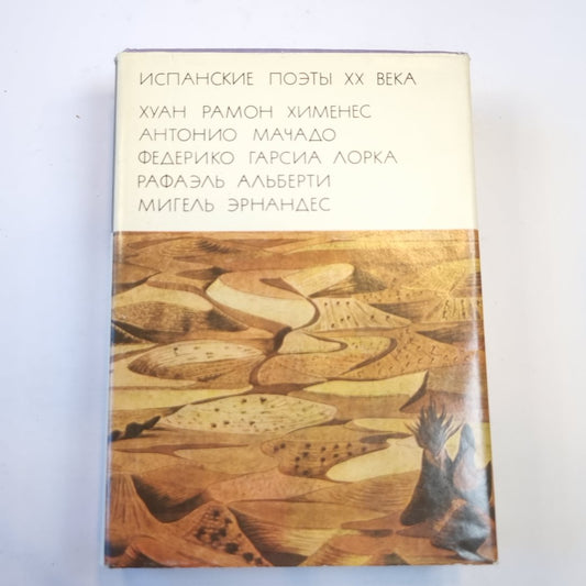 Испанские поэты ХХ века (Библиотека всемирной литературы)