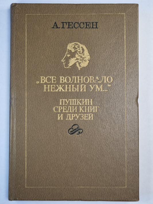 'Все волновало нежный ум...''. Пушкин среди книг и друзей.