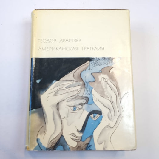 Американская трагедия (Библиотека всемирной литературы)