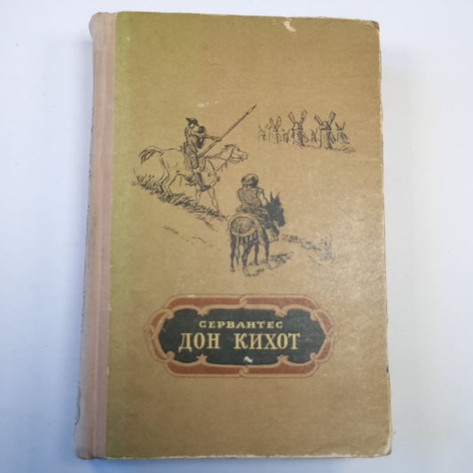 Дон Кихот