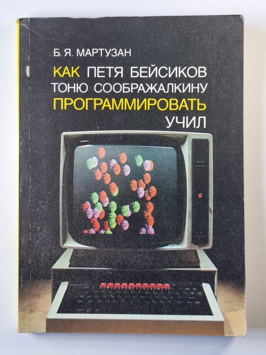 Как Петя Бейсиков Тоню Соображалкину программировать учил