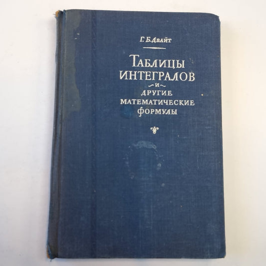 Таблицы интегралов и другие математические формулы
