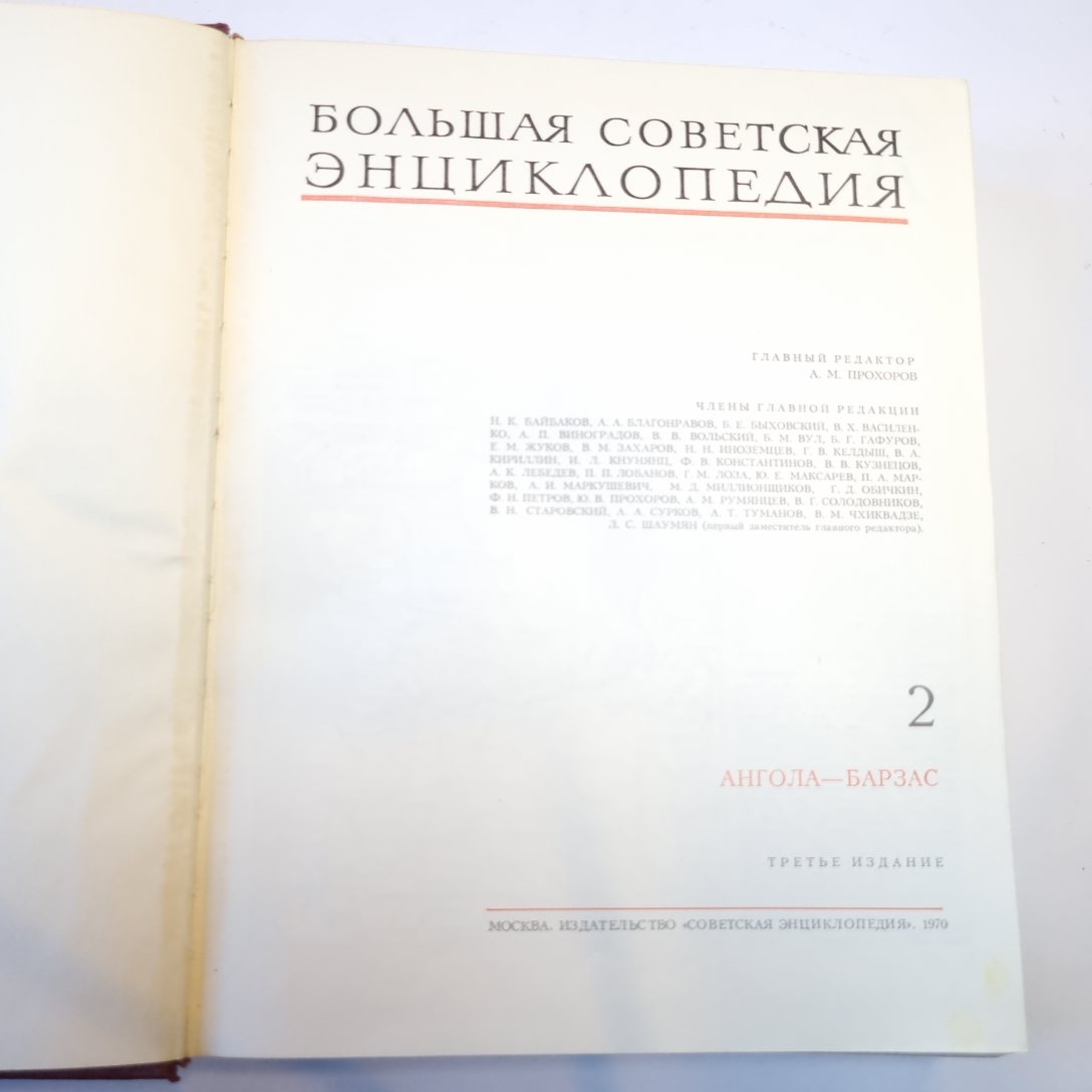 Большая Советская Энциклопедия. Т. 2