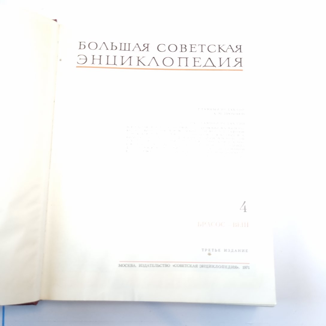 Большая Советская Энциклопедия. Т. 4