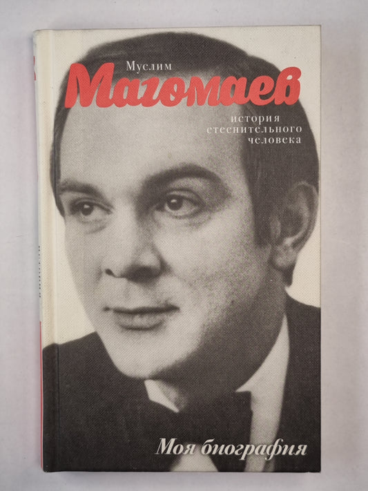 Муслим Магомаев. История стеснительного человека