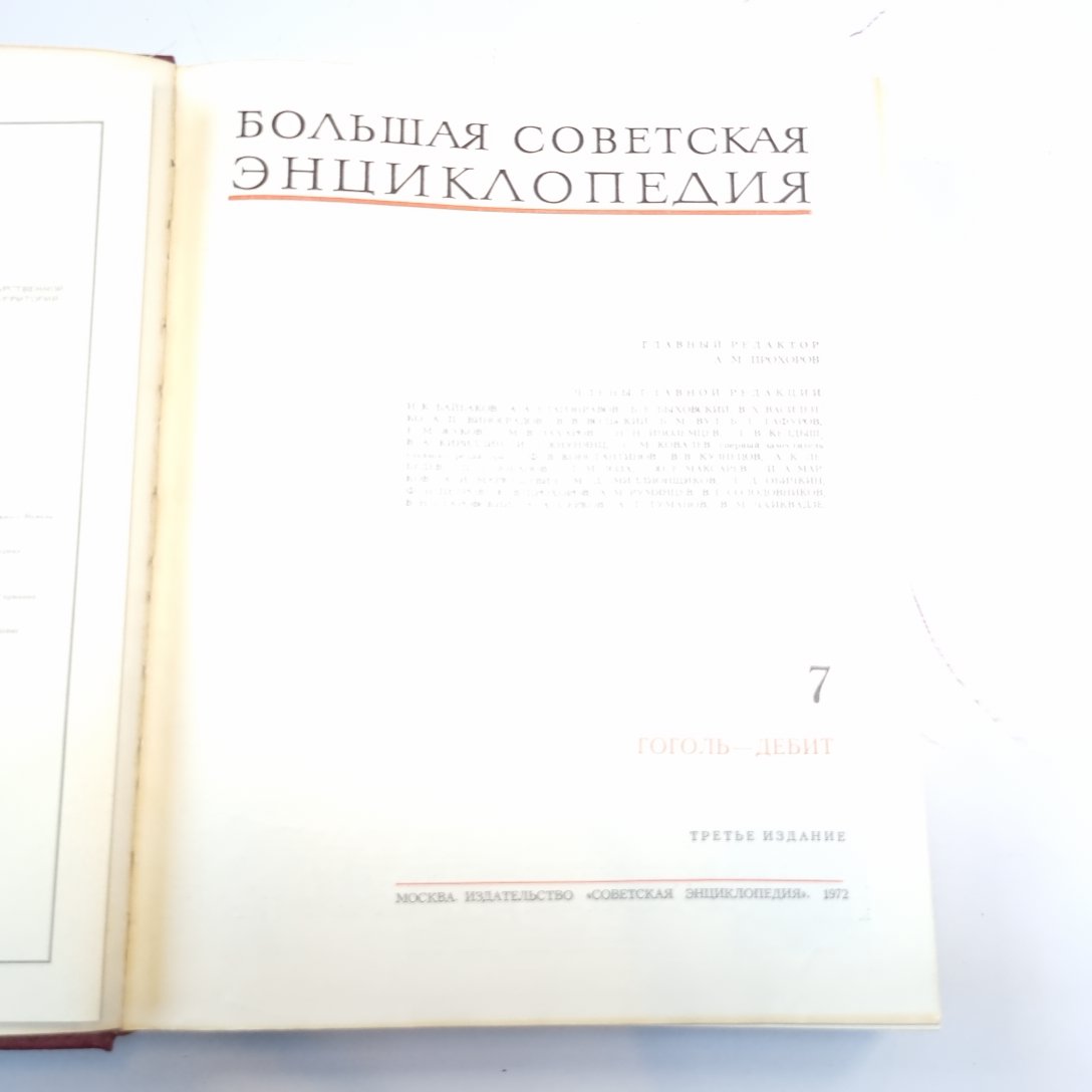 Большая Советская Энциклопедия. Т. 7