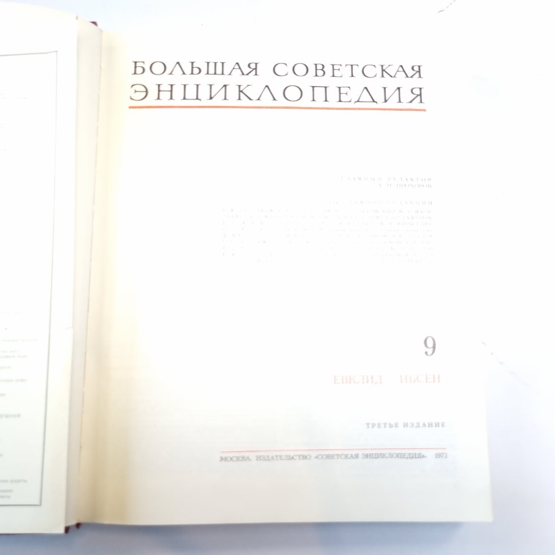 Большая Советская Энциклопедия. Т. 9
