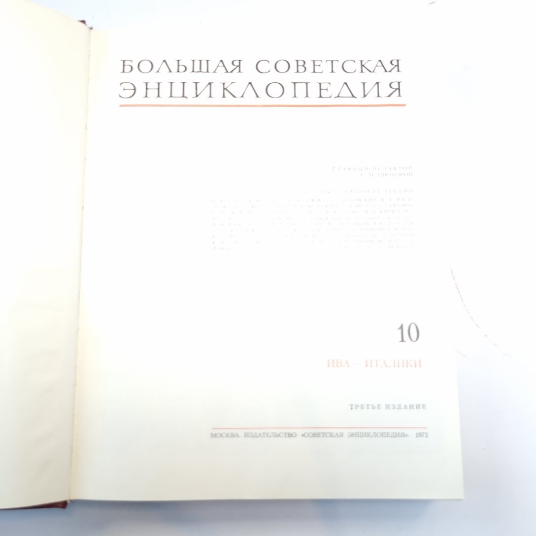 Большая Советская Энциклопедия. Т. 10