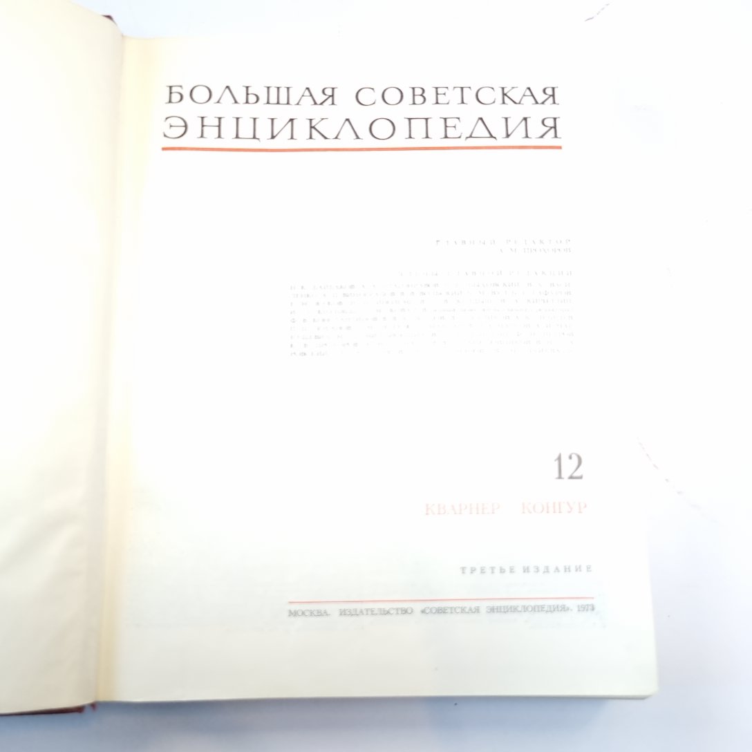 Большая Советская Энциклопедия. Т. 12