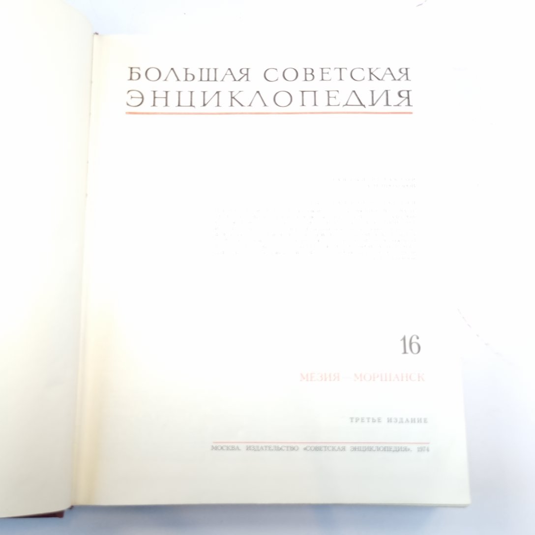 Большая Советская Энциклопедия. Т. 16
