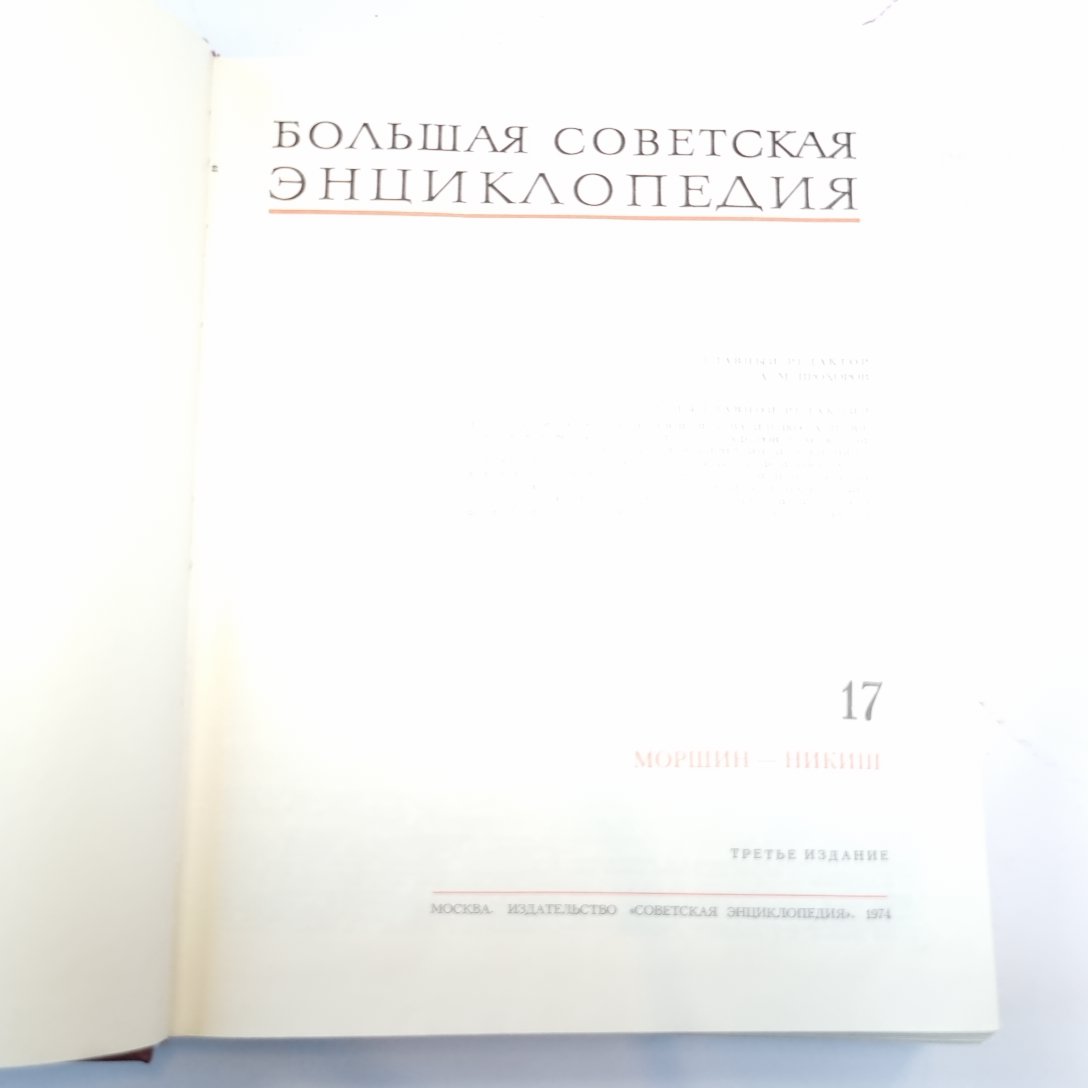 Большая Советская Энциклопедия. Т. 17