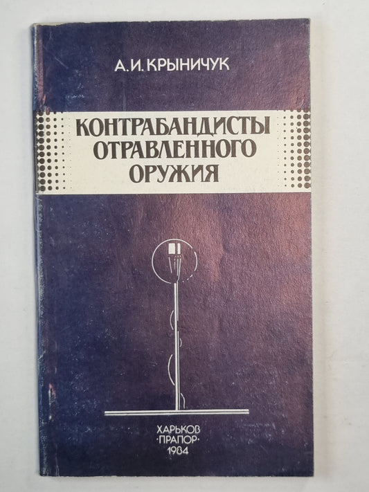Контрабандисты отравленного оружия