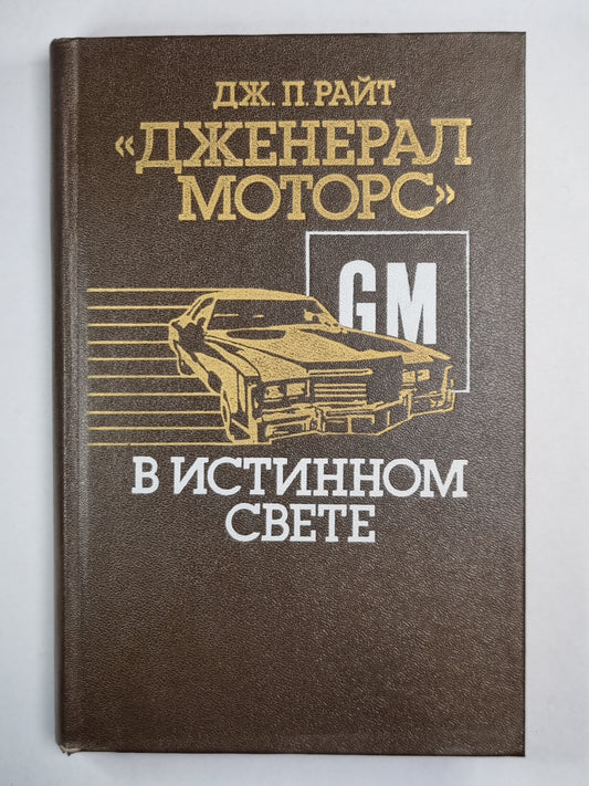 «Дженерал Моторс» в истинном свете