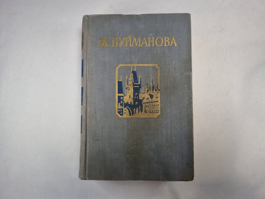 Люди на перепутьи. Игра с огнем. Жизнь против смерти