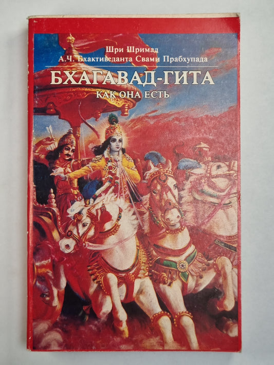 Бхагавад-Гита. Как она есть. Том 2