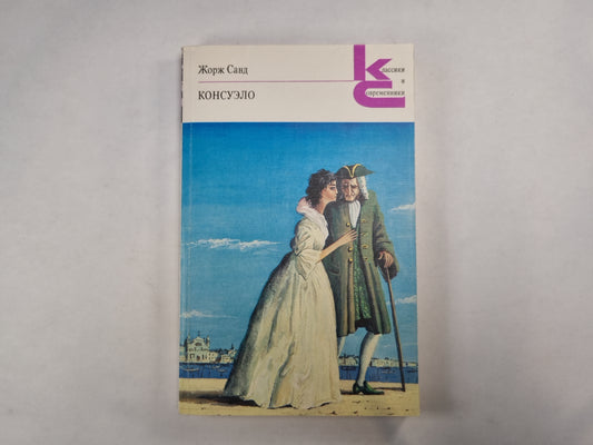 Консуэло. Главы LXI-CV (Серия: "Классики и современники")