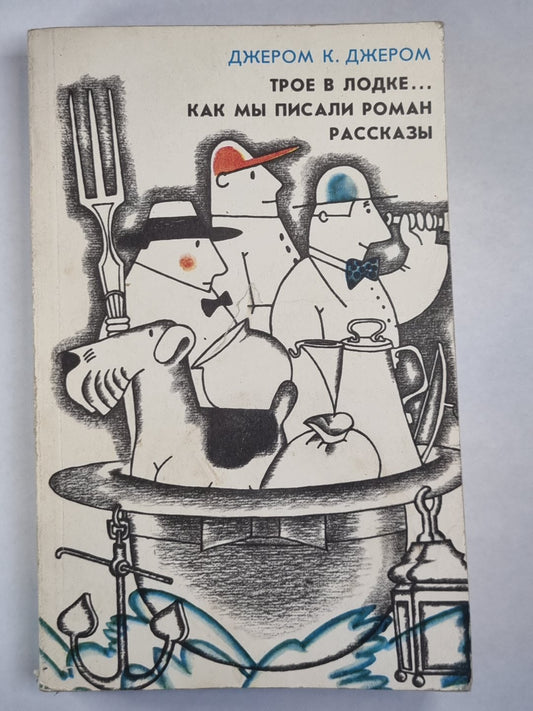 Трое в одежде, не говоря уже о собаках. Как мы писали роман. Рассказы