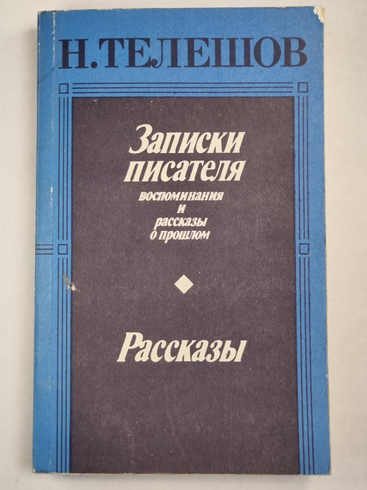Н.Телешов. Записки писателей, воспоминаний и рассказов о прошлом