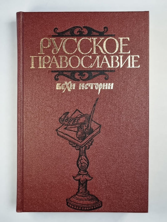 Русское православие: вехи истории