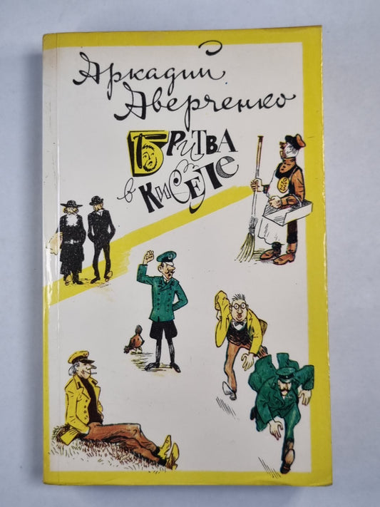 Бритва в киселе. Избранные положения Аркадия Аверченко